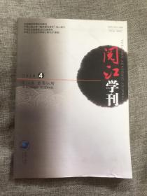 阅江学刊2018年第4期