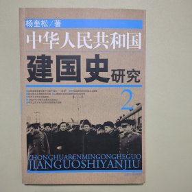 中华人民共和国建国史研究