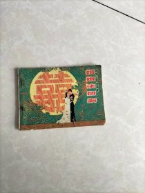 婚姻法图解连环画