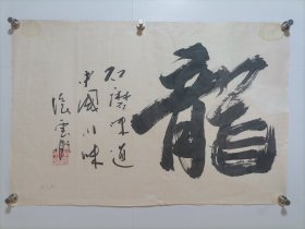 中国烹饪大师 张云甫 书法 龙 软件，画心尺寸69*46厘米【保真】