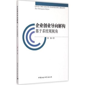 企业创业导向解构：基于系统观视角