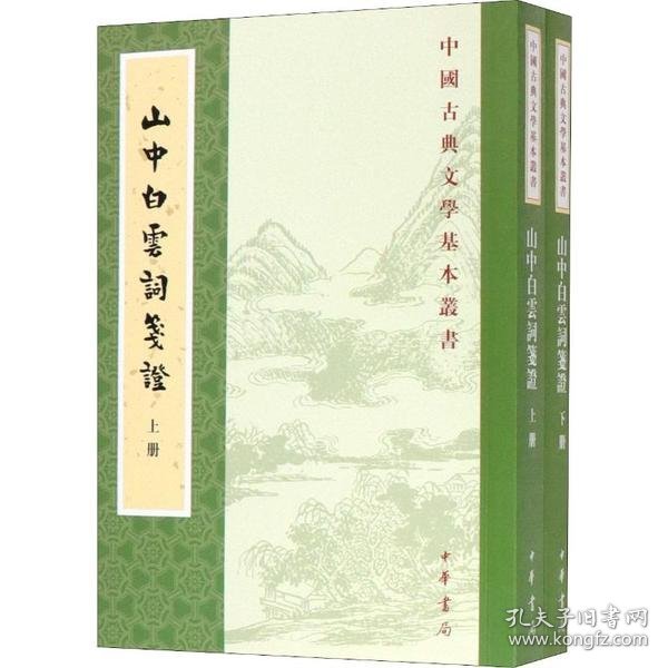 山中白云词笺证（套装上下册）/中国古典文学基本丛书