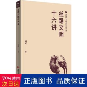 丝路文明十六讲 中国历史 武斌