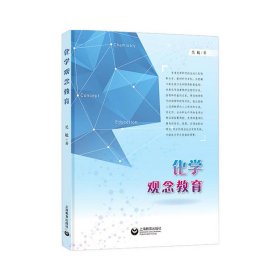 化学观念教育 吴敏 9787572003042 上海教育出版社 2020-09-01 普通图书/教材教辅考试/教材/高职教材/社会文化教育