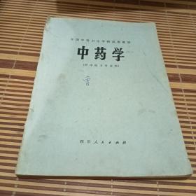 中药学(供中医士专业用)