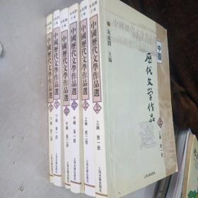 中国历代文学作品  下  （下编 第2册）