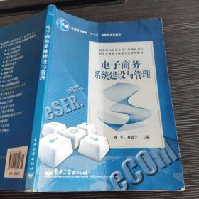 电子商务系统建设与管理 刘军 电子工业出版社9787121138553