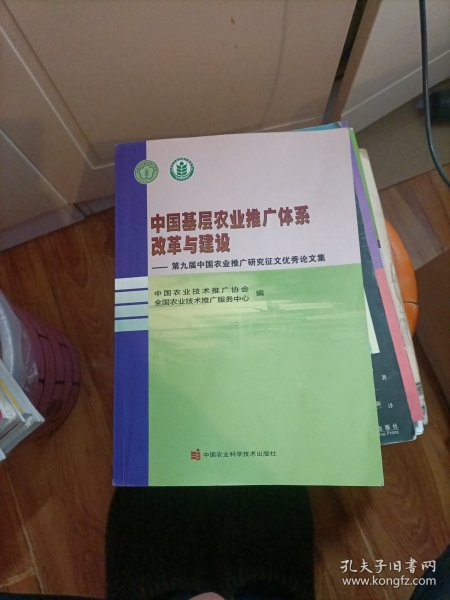 中国基层农业推广体系改革与建设—第九届中国农业推广研究征文优秀论文集