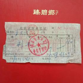 1980年12月4日，北京市收款凭证，住宿费，通县新城宾馆（生日票据，宾馆发票）（5-5）