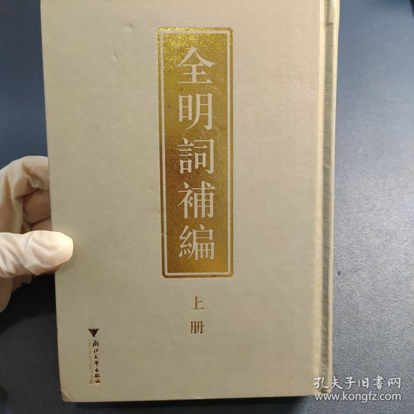 全明词补编（上下）