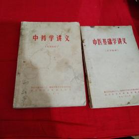 中药学讲义+中医基础学讲义（包邮）