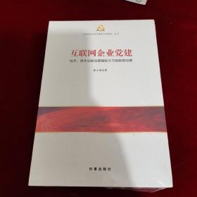 互联网企业党建：技术、资本与政治逻辑张力下的政党治理