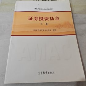 证券投资基金（下册）