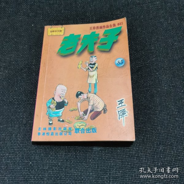 王泽漫画作品全集 老夫子85（2002年一版一印）