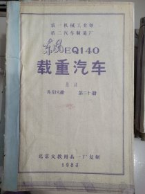 第一机械工业部第二汽车制造厂 东风EQ 140 载重汽车 部分晒图纸集1983年北京市文教用品一厂复制（1.3.6.13.14.15.18.19.20.22.27.32.35.36.39.41.47.48.50.21共20本）