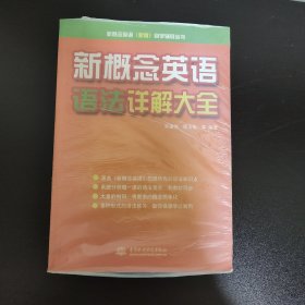 新概念英语（新版）自学辅导丛书：新概念英语语法详解大全