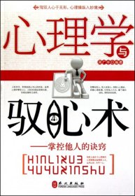 心理学与驭心术--掌控他人的诀窍 周广宇 外文 9787119065915 普通图书/哲学心理学