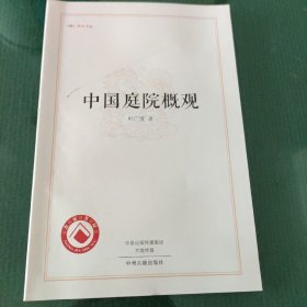 中国庭园概观