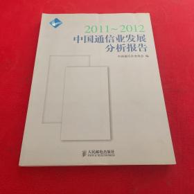 2011-2012中国通信业发展分析报告