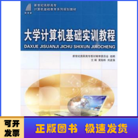 大學計算機基礎(chǔ)實訓教程