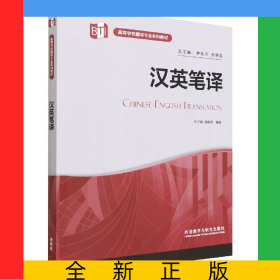 汉英笔译(高等学校翻译专业本科教材)(2022版)