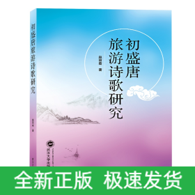 初盛唐旅游诗歌研究
