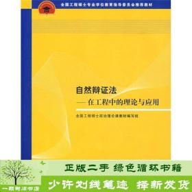 全国工程硕士专业学位教育指导委员会推荐教材：自然辩证法（在工程中的理论与应用）