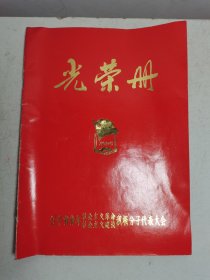 光荣册1978辽宁省青年社会主义革命建设积极分子代表大会具体看简介