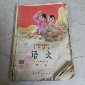 全日制十年制学校小学课本语文第一册