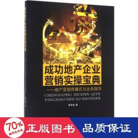成功地產(chǎn)企業(yè)營(yíng)銷(xiāo)實(shí)寶典 房地產(chǎn) 黃澤梁