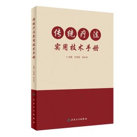 正版 传统疗法实用技术手册（配光盘） 9787117334921 人民卫生出版社