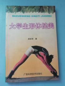 大学生形体健美