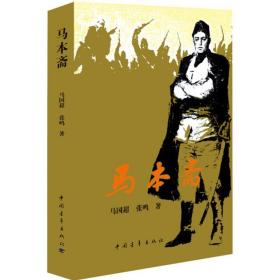 马本斋 历史、军事小说 马国超,张鸣  新华正版