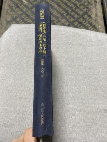 《资本论》（第一卷上册）王慎明、侯外庐译本考