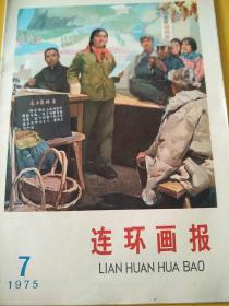 连环画报  1975年4月，5月，6月，7月号