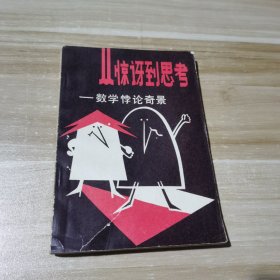 從驚訝到思考