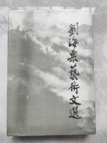 刘海粟签赠沈柔坚《刘海粟艺术文选》