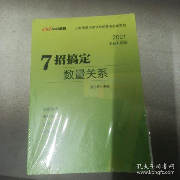 中公教育·公务员录用考试专项备考必学系列：7招搞定数量关系（新版）