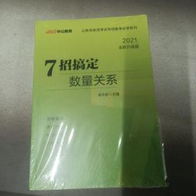 中公教育·公务员录用考试专项备考必学系列：7招搞定数量关系（新版）