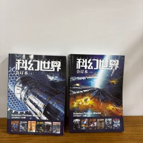 科幻世界2019年合订本 上下册