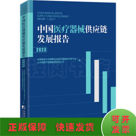 中国医疗器械供应链发展报告 2023