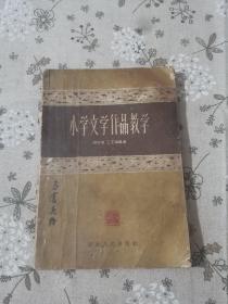 小学文学作品教学