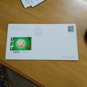 1990年第二十一届世界邮政日纪念封