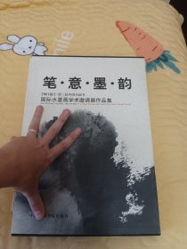 笔·意·墨·韵:国际水墨画学术邀请展作品集