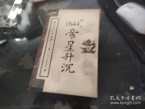 1644，帝星升沉（下）