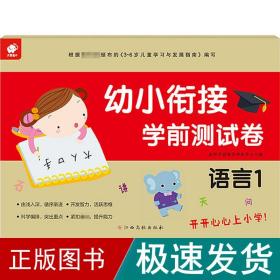 幼小衔接学前测试卷 语言 1 低幼衔接  新华正版