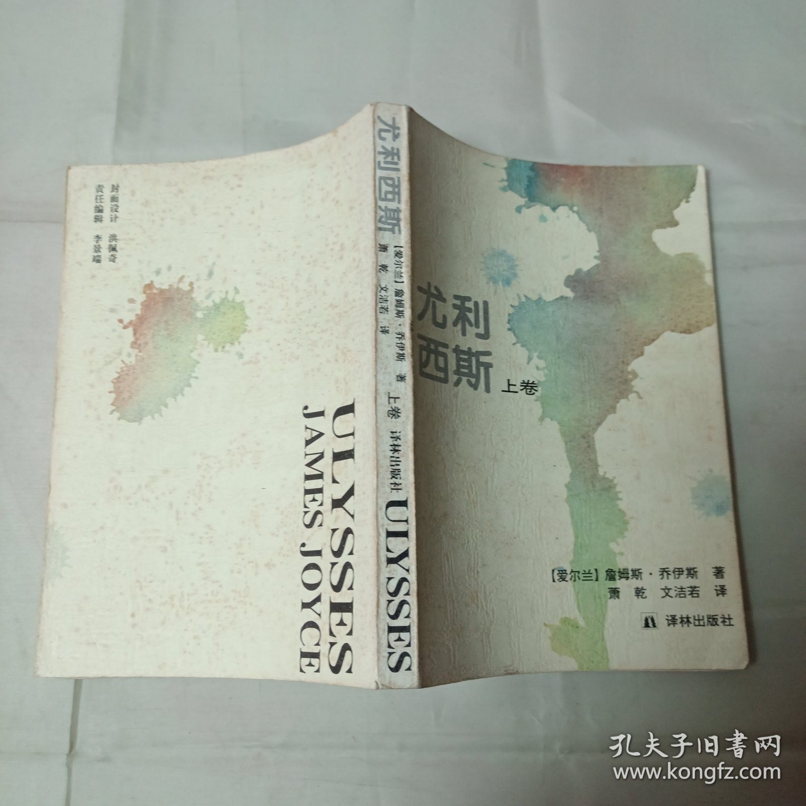 尤利西斯全三册萧乾文洁若译1994年1版1印30000册