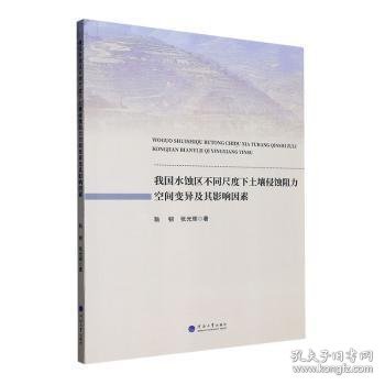 【现货速发】我国水蚀区不同尺度下土壤侵蚀阻力空间变异及其影响因素耿韧，张光辉著河海大学出版社