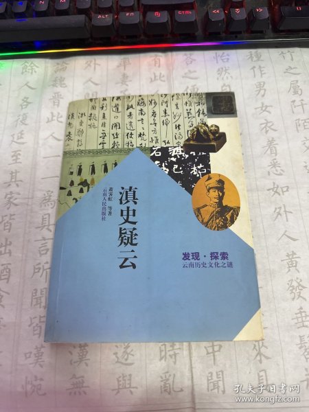 发现·探索：滇史疑云