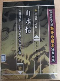 山水情一中国古典文学海外珍稀本（孤本）文库